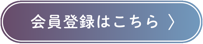 会員登録はこちら