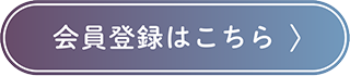 会員登録はこちら