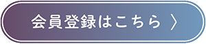 会員登録はこちら